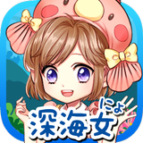 俺の深海魚がこんなに可愛いわけがない icon