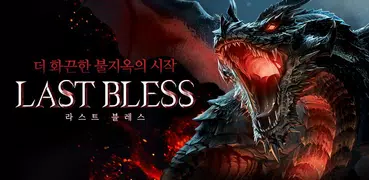 라스트 블레스