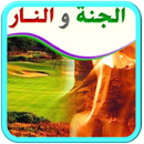 APK صفة الجنة و صفة النار Premium