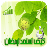 كيف تستعد لشهر رمضان و الصيام