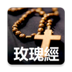 玫瑰經 APK