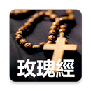 玫瑰經 APK