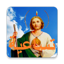تساعية للقديس يهوذا تداوس APK