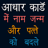 Nam Pata Badle Aadhar card me simgesi