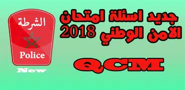 جديد اسئلة الامن الوطني :  2018 QCM