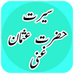 Seerat Hazrat Usman E Ghani (RA):