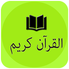 Al Quran Kareem:(القرآن کریم) ícone