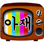 آیکون‌ 아재TV - 한국, 미국, 일본 아재개그 모음