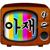 아재TV - 한국, 미국, 일본 아재개그 모음 أيقونة