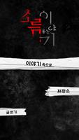 소름돋는이야기 Affiche