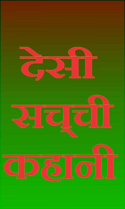 Desi Sachchi Kahani APK for Android Download Desi Sachchi Kahani APK for Android Download