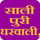 Sali Puri Gharwali APK