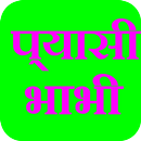 Payashi Bhabhi Kahani APK