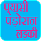 Pyashi Padoshan Larki icon