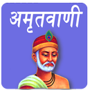 Amritvani in Hindi - अमृतवाणी (हिंदी में) APK