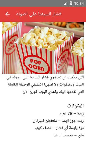 طرق عمل الفشار For Android Apk Download