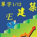 有智慧又有效率的快速學習英文單字(第1集/共12集)