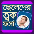 ছেলেদের ত্বক ফর্সা - Men Beauty Tips 2018