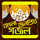 বাংলা জনপ্রিয় গজল APK