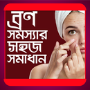 ব্রণ সমস্যার সহজ সমাধান - Bron somossar somadhan APK