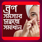 ব্রণ সমস্যার সহজ সমাধান ícone