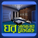 ঘর সাজানোর টুকিটাকি - Ghor sajanor tukitaki APK