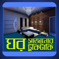 ঘর সাজানোর টুকিটাকি - Ghor sajanor tukitaki