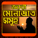 জরুরী মোনাজাত সমূহ - Joruri Munajat Somuho aplikacja