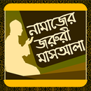 নামাজের জরুরী মাসআলা - Namazer joruri masala aplikacja