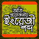 অতি প্রয়োজনীয় ইংরেজি শব্দ - Joruri english sobdo APK