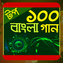 টপ ১০০ বাংলা গান - Top 100 bangla gan-APK