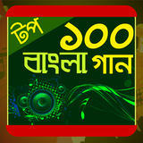 টপ ১০০ বাংলা গান icône
