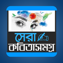 APK সেরা কবিতা সমগ্র