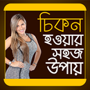 চিকন হওয়ার সহজ উপায় APK