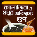 কালোজিরা ও মধুর গুণ APK