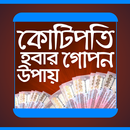 কোটিপতি হবার উপায় APK