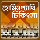 হোমিওপ্যাথি চিকিৎসা icon