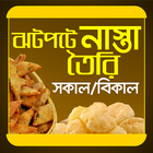 ঝটপটে নাস্তা তৈরি icon