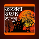 অজানা রহস্য জানুন APK