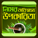 নিমের অবিশ্বাস্য উপকারিতা APK