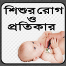 শিশুর রোগ ও প্রতিকার APK