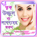 ত্বক উজ্জ্বল করুন APK