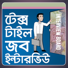 টেক্সটাইল জব ইন্টারভিউ simgesi