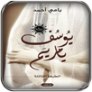 رواية يوسف يا مريم APK