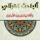 الباحث القرآني APK