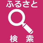 ふるさと検索 आइकन