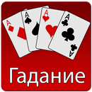 Гадание на картах APK