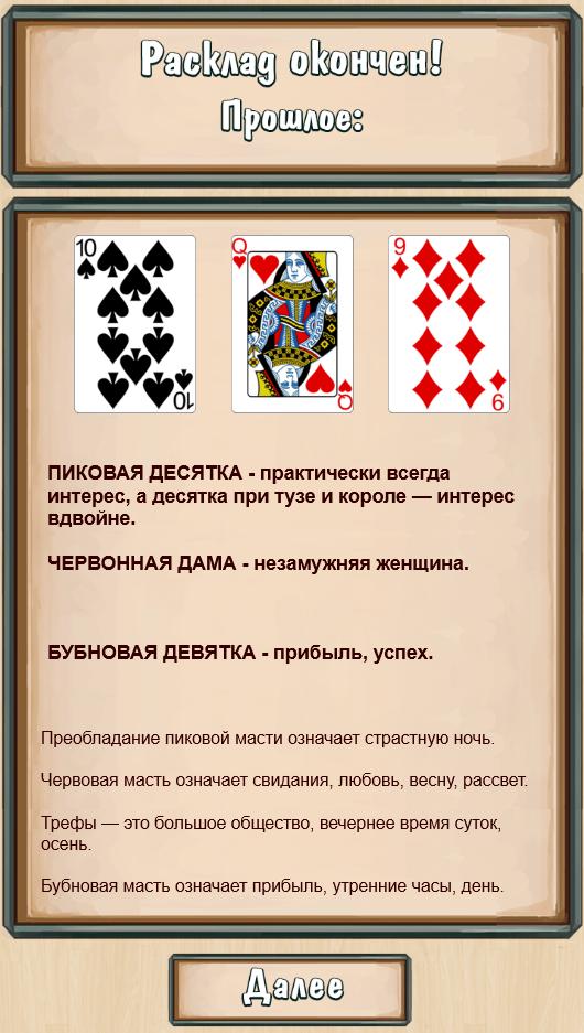 Гадать на картах. Расклад обычных карт. Классический расклад на игральных картах. Ворожба на картах. Гадание по одной карте. Гадать на картах. Расклад обычных карт. Классический расклад на игральных картах. Ворожба на картах.