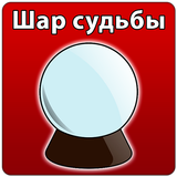 Гадание на шаре ไอคอน