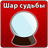Crystal Ball APK